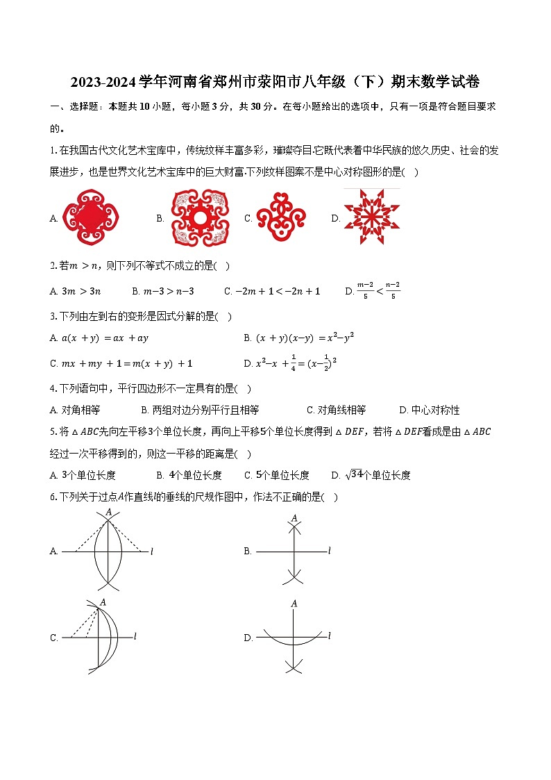 2023-2024学年河南省郑州市荥阳市八年级（下）期末数学试卷（含答案）第1页