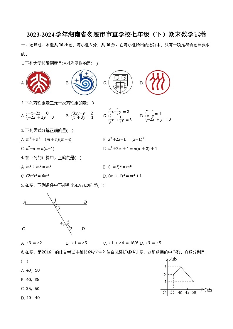 2023-2024学年湖南省娄底市市直学校七年级（下）期末数学试卷（含答案）01