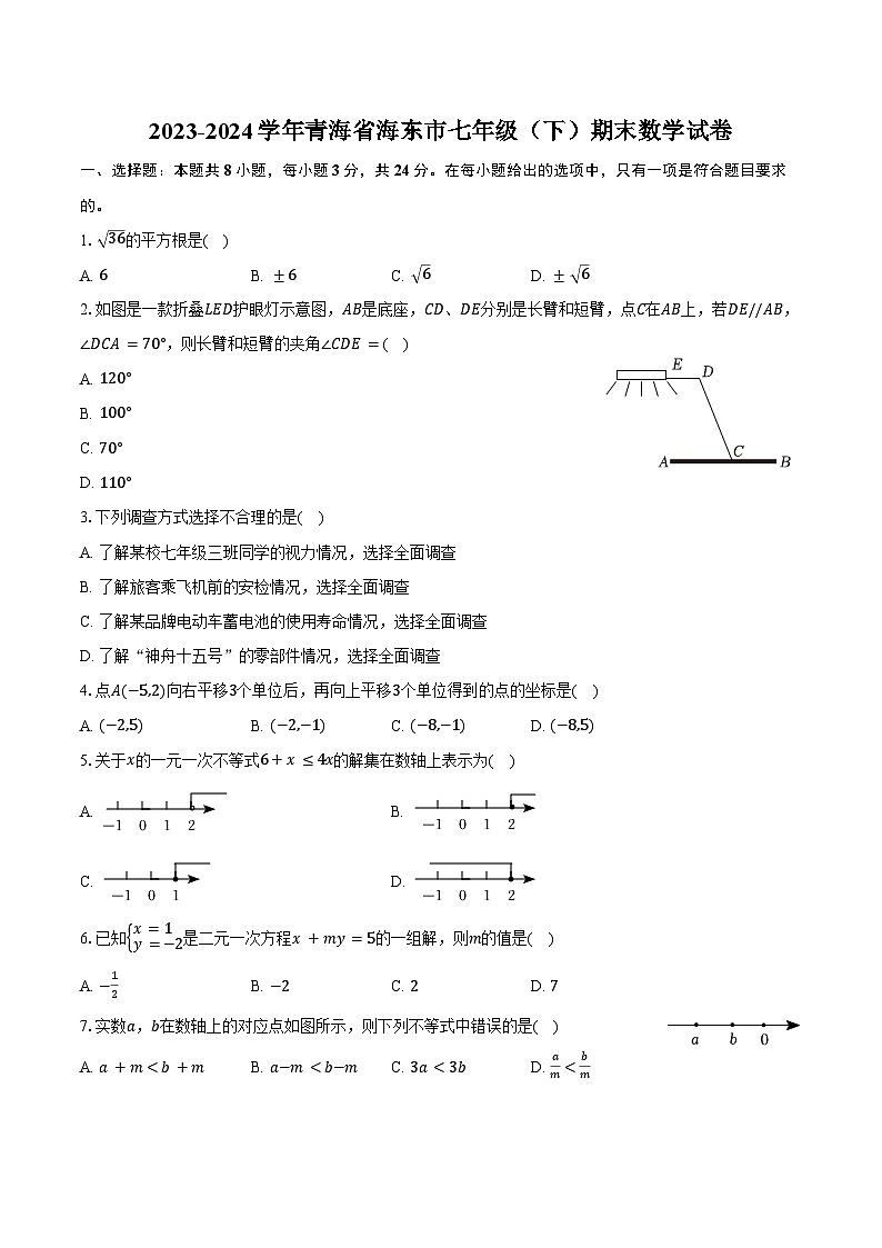 2023-2024学年青海省海东市七年级（下）期末数学试卷（含答案）01
