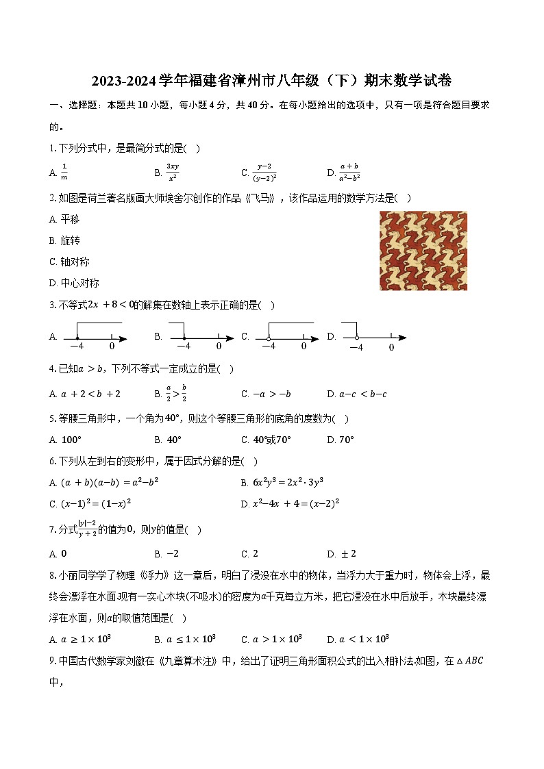 2023-2024学年福建省漳州市八年级（下）期末数学试卷（含答案）01