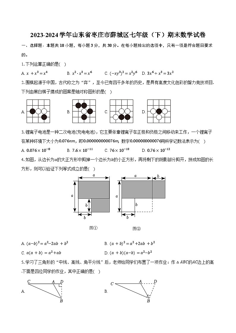 2023-2024学年山东省枣庄市薛城区七年级（下）期末数学试卷（含答案）第1页