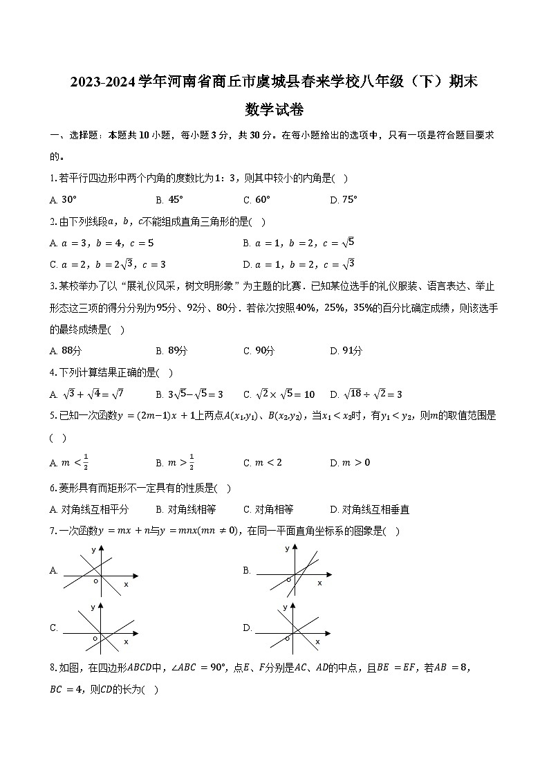 2023-2024学年河南省商丘市虞城县春来学校八年级（下）期末数学试卷（含答案）01