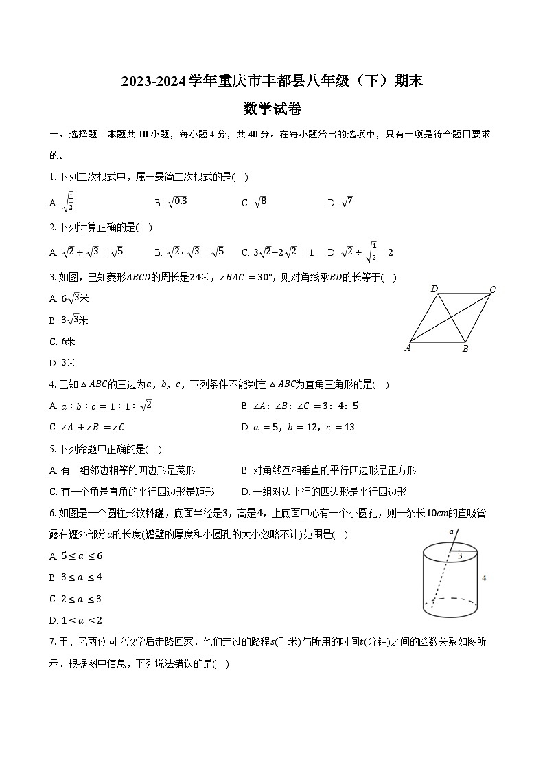 2023-2024学年重庆市丰都县八年级（下）期末数学试卷（含答案）第1页