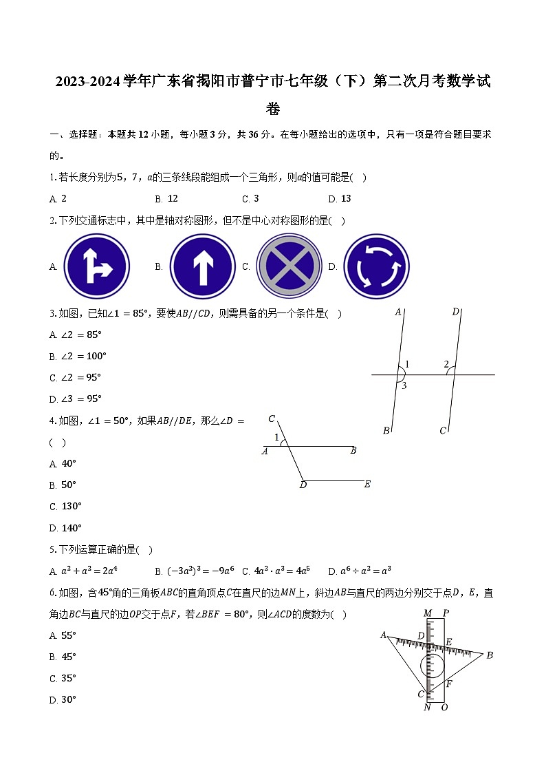 2023-2024学年广东省揭阳市普宁市七年级（下）第二次月考数学试卷（含答案）第1页