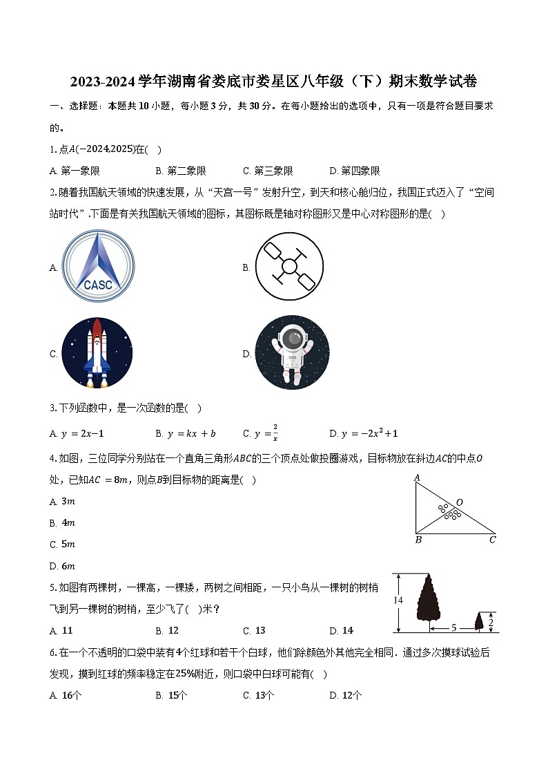 2023-2024学年湖南省娄底市娄星区八年级（下）期末数学试卷（含答案）第1页