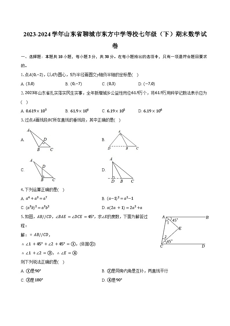 2023-2024学年山东省聊城市东方中学等校七年级（下）期末数学试卷（含答案）第1页