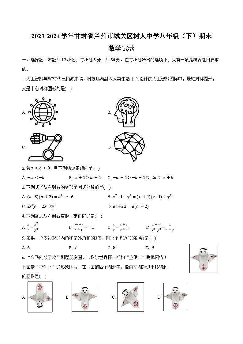 2023-2024学年甘肃省兰州市城关区树人中学八年级（下）期末数学试卷（含答案）01