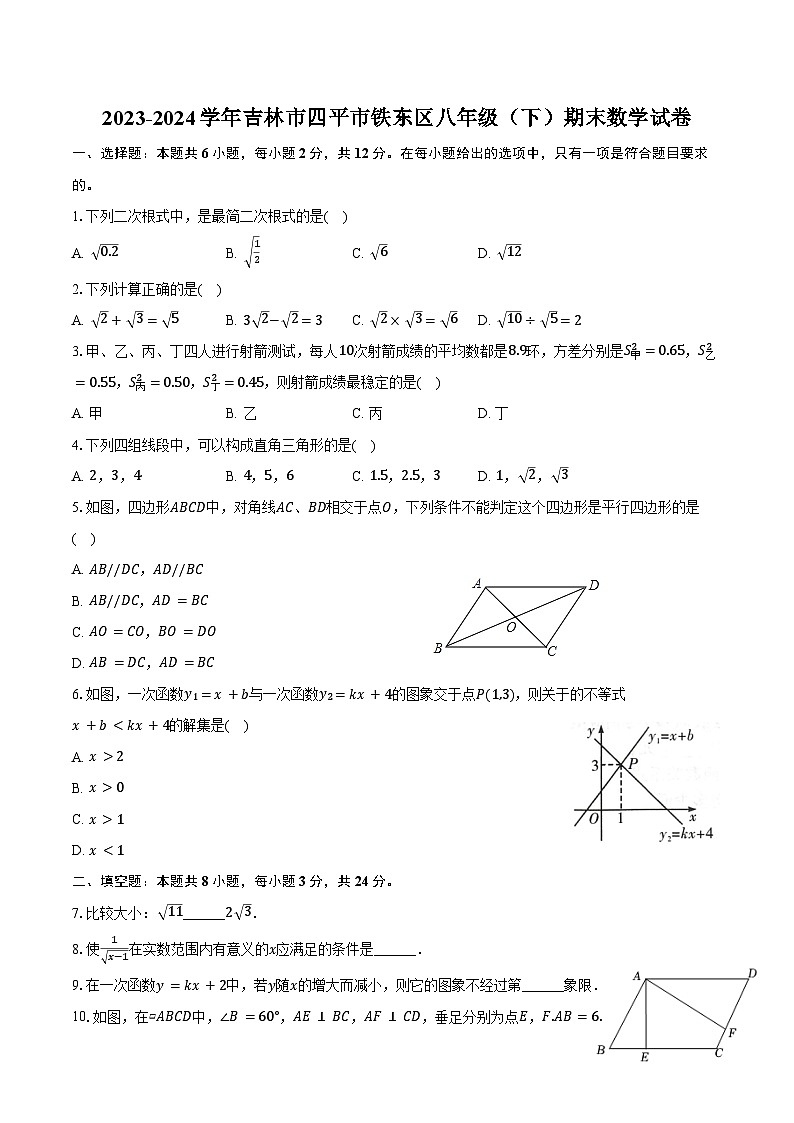 2023-2024学年吉林市四平市铁东区八年级（下）期末数学试卷（含答案）第1页