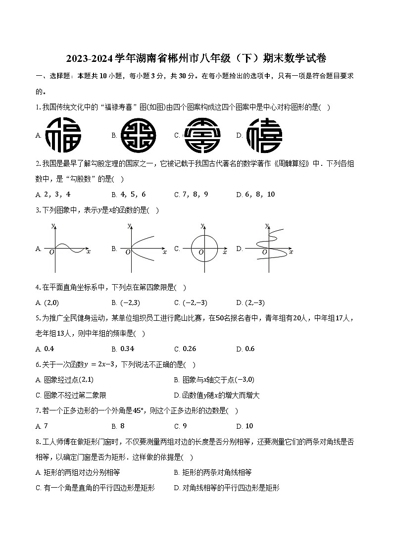 2023-2024学年湖南省郴州市八年级（下）期末数学试卷（含答案）01