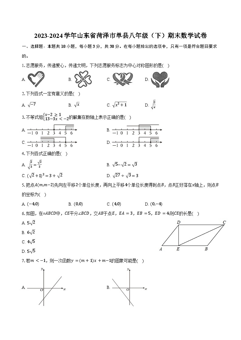 2023-2024学年山东省菏泽市单县八年级（下）期末数学试卷（含答案）01