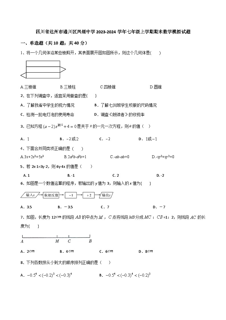 四川省达州市通川区凤翎中学2023-2024学年七年级上学期期末数学模拟试题第1页