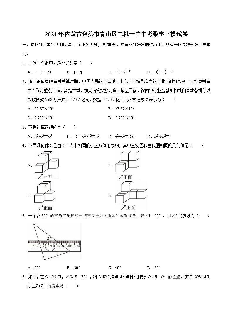 2024年内蒙古包头市青山区二机一中中考数学三模试卷（含答案）01