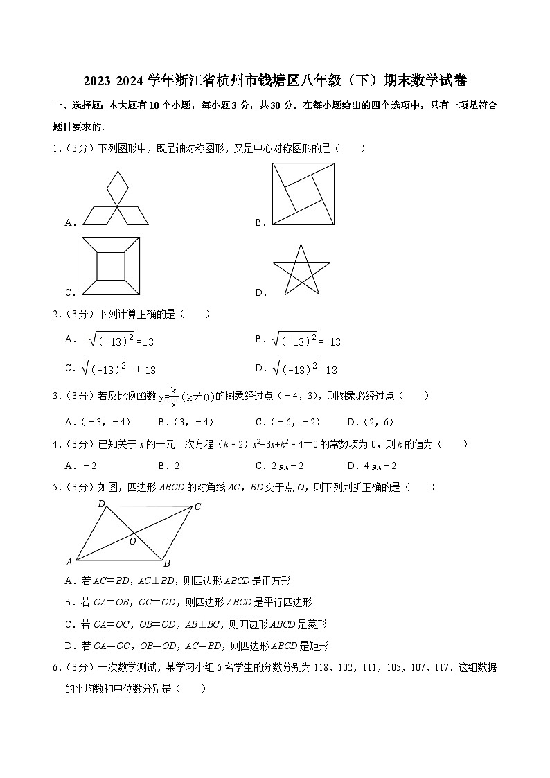 浙江省杭州市钱塘区2023-2024学年八年级下学期期末考试数学试卷第1页