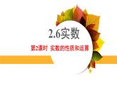 2.6实数（实数的性质和运算）课件-2024-2025学年北师大版初中数学八年级上册