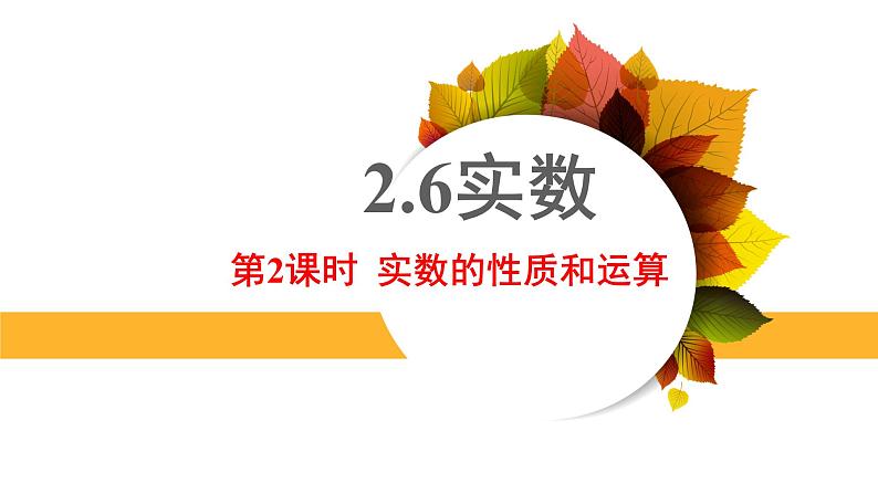 2.6实数（实数的性质和运算）课件-2024-2025学年北师大版初中数学八年级上册第1页