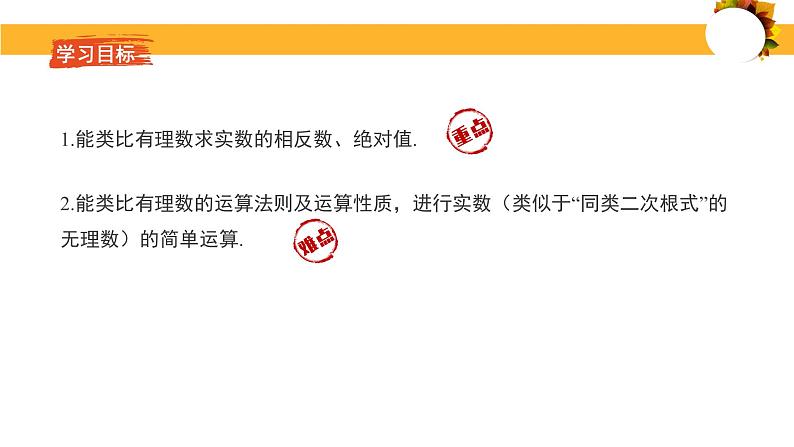 2.6实数（实数的性质和运算）课件-2024-2025学年北师大版初中数学八年级上册第2页