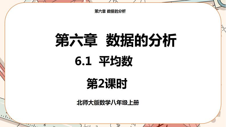 6.1平均数（第2课时 加权平均数课件）-2024-2025学年北师大版初中数学八年级上册第1页