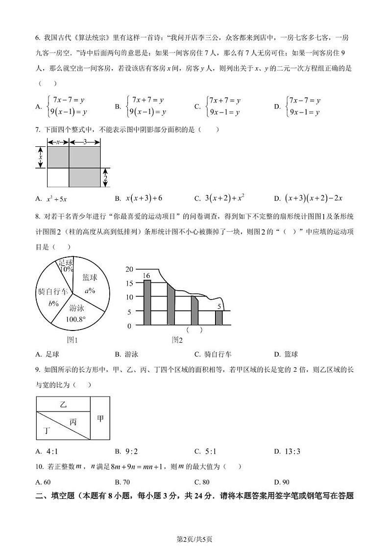 浙江省绍兴市越城区2023-2024学年七年级下学期期末数学试题（原卷版）第2页