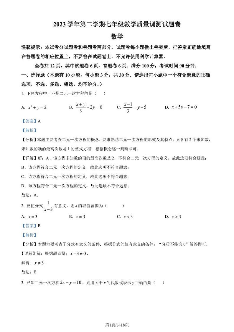 浙江省绍兴市越城区2023-2024学年七年级下学期期末数学试题（解析版）第1页