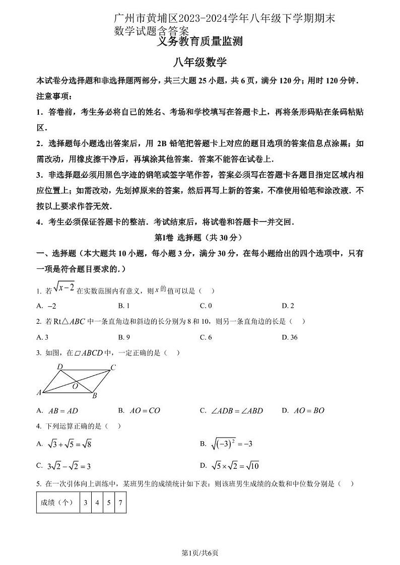 广州市黄埔区2023-2024学年八年级下学期期末数学试题含答案第1页