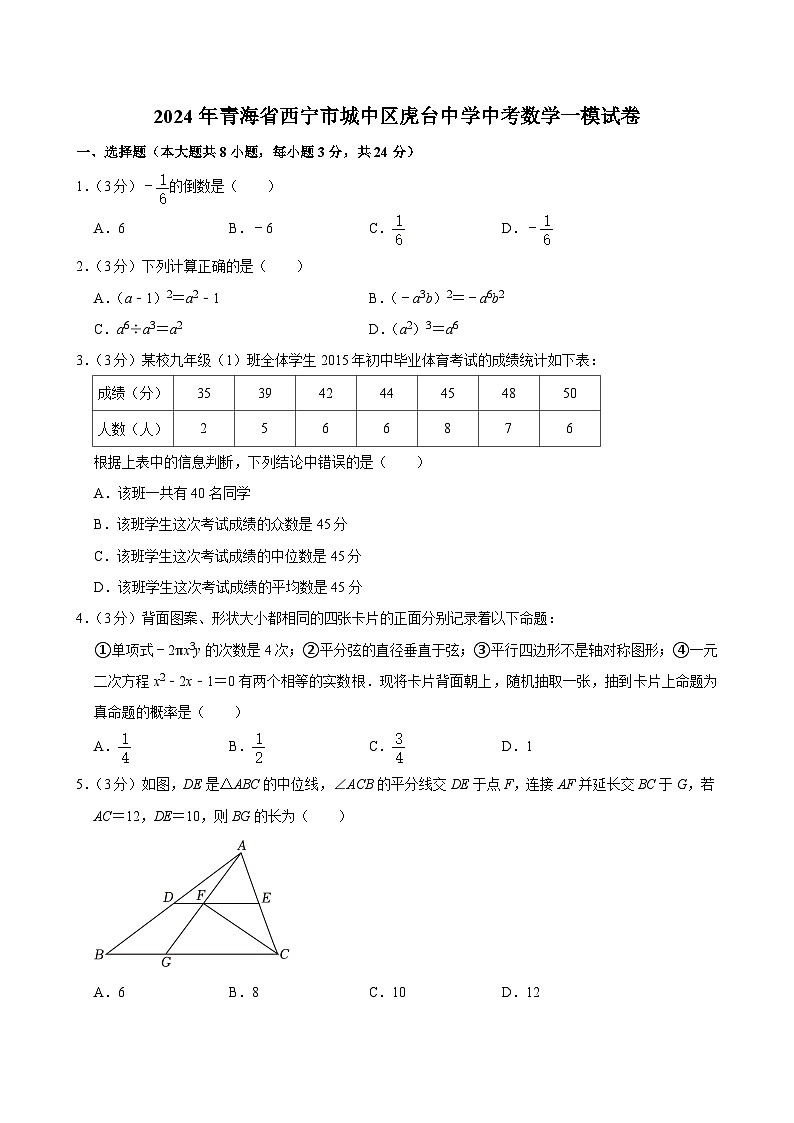 2024年青海省西宁市城中区虎台中学中考数学一模试卷01