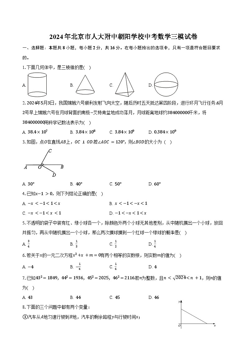 2024年北京市人大附中朝阳学校中考数学三模试卷（含答案）01