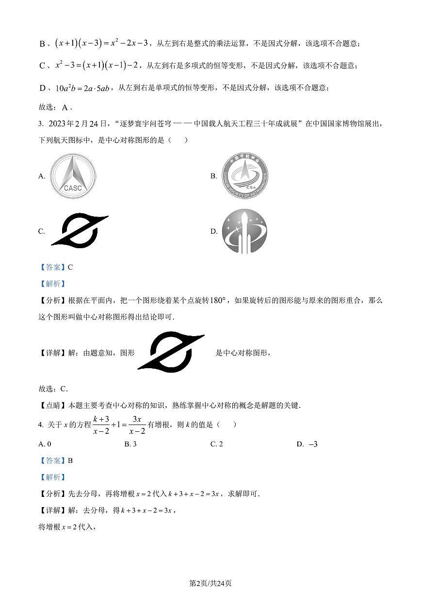 辽宁省辽阳市2023-2024学年八年级下学期期末数学试题（解析版）第2页