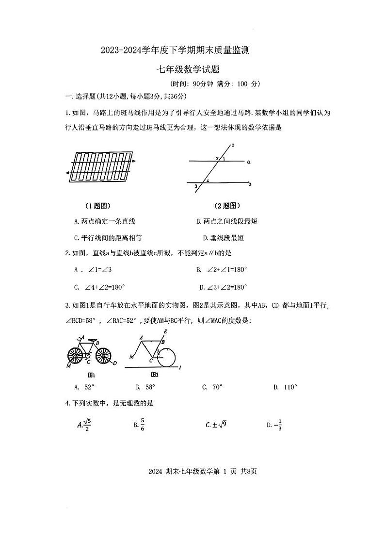 内蒙古赤峰市松山区2023-2024学年七年级下学期7月期末数学试题第1页