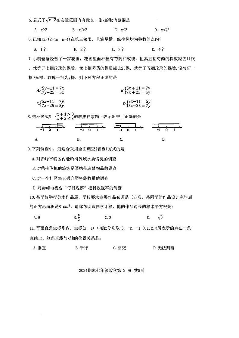 内蒙古赤峰市松山区2023-2024学年七年级下学期7月期末数学试题第2页