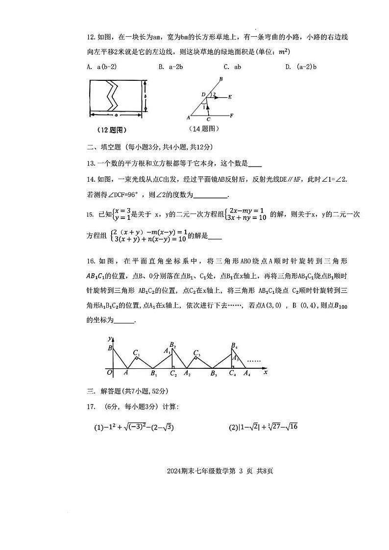 内蒙古赤峰市松山区2023-2024学年七年级下学期7月期末数学试题第3页