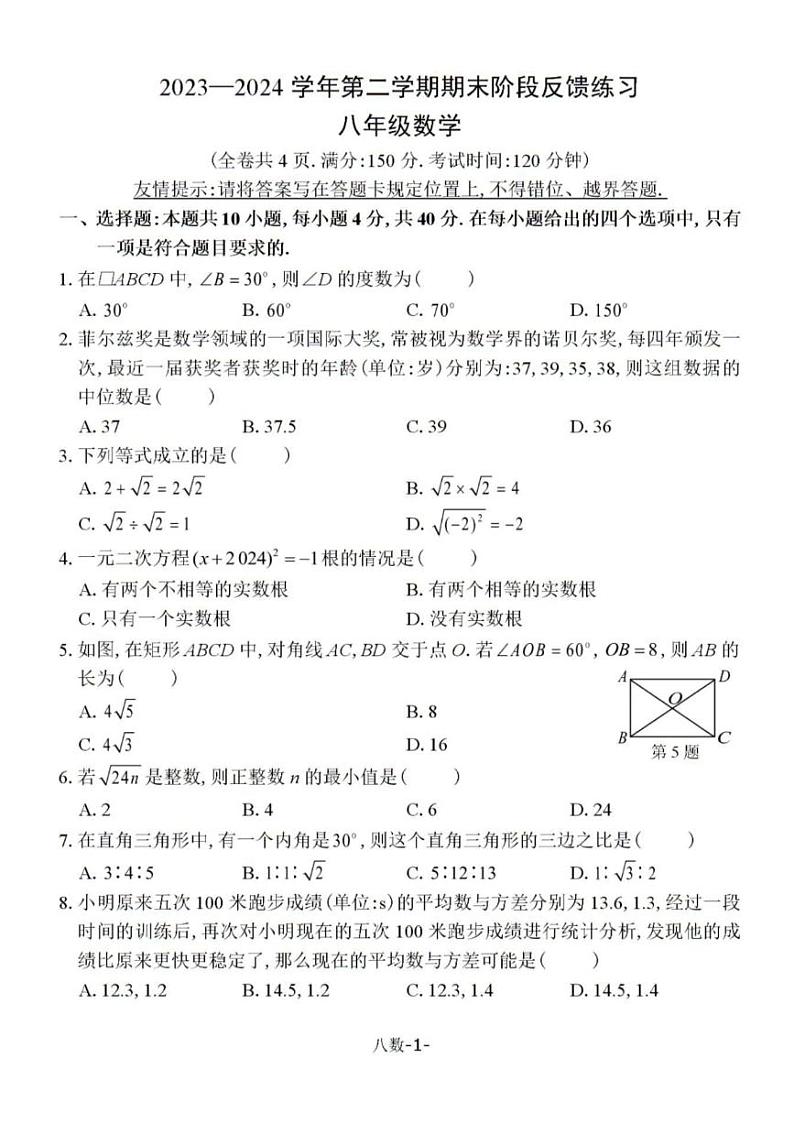 福建省福州市长乐区2023-2024学年八年级下学期期末考试数学试题（PDF版含答案）第1页