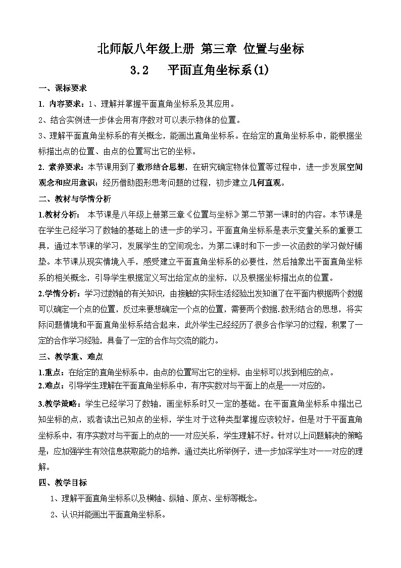 3.2平面直角坐标系(1)教学设计2024—2025学年北师大版数学八年级上册第1页
