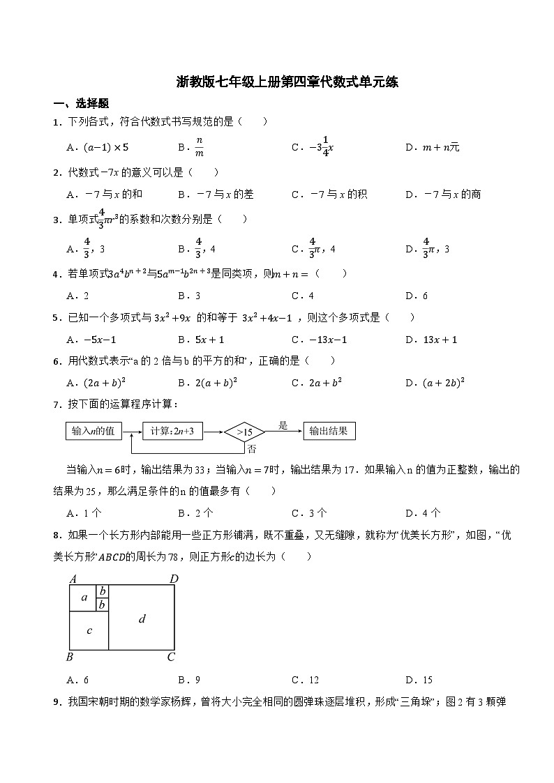 浙教版七年级上册第四章代数式单元练第1页