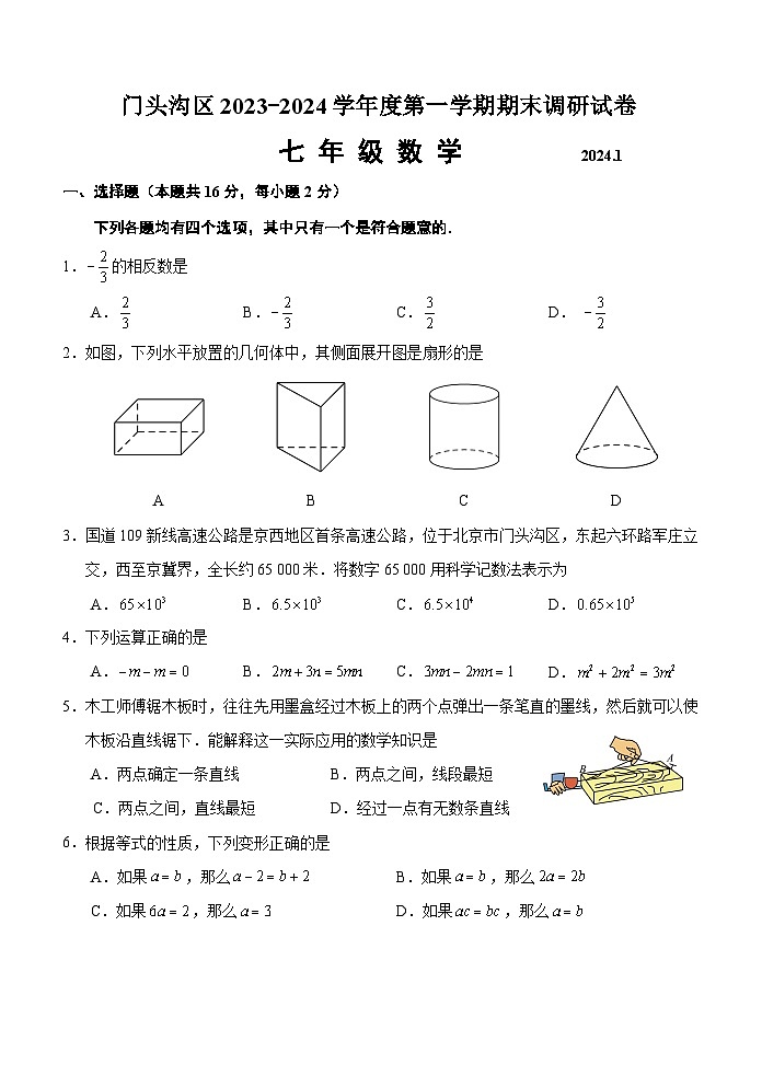 2023-2024学年北京门头沟上期末试卷-七年级数学第1页