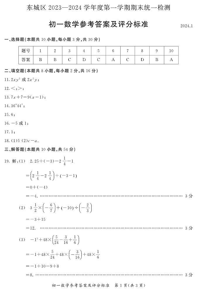2023-2024学年北京市东城区七年级第一学期期末数学试卷01