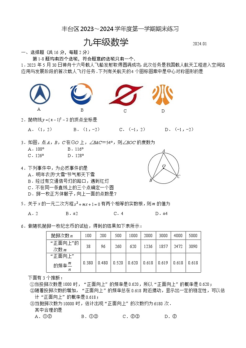 2023-2024学年北京市丰台区九年级第一学期期末数学试卷（含答案）第1页