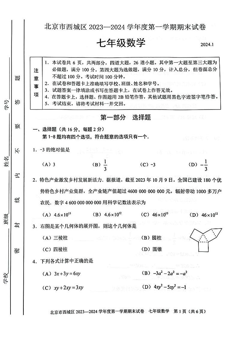 2023-2024学年北京市西城区七年级第一学期期末数学期末试卷及答题卡第1页