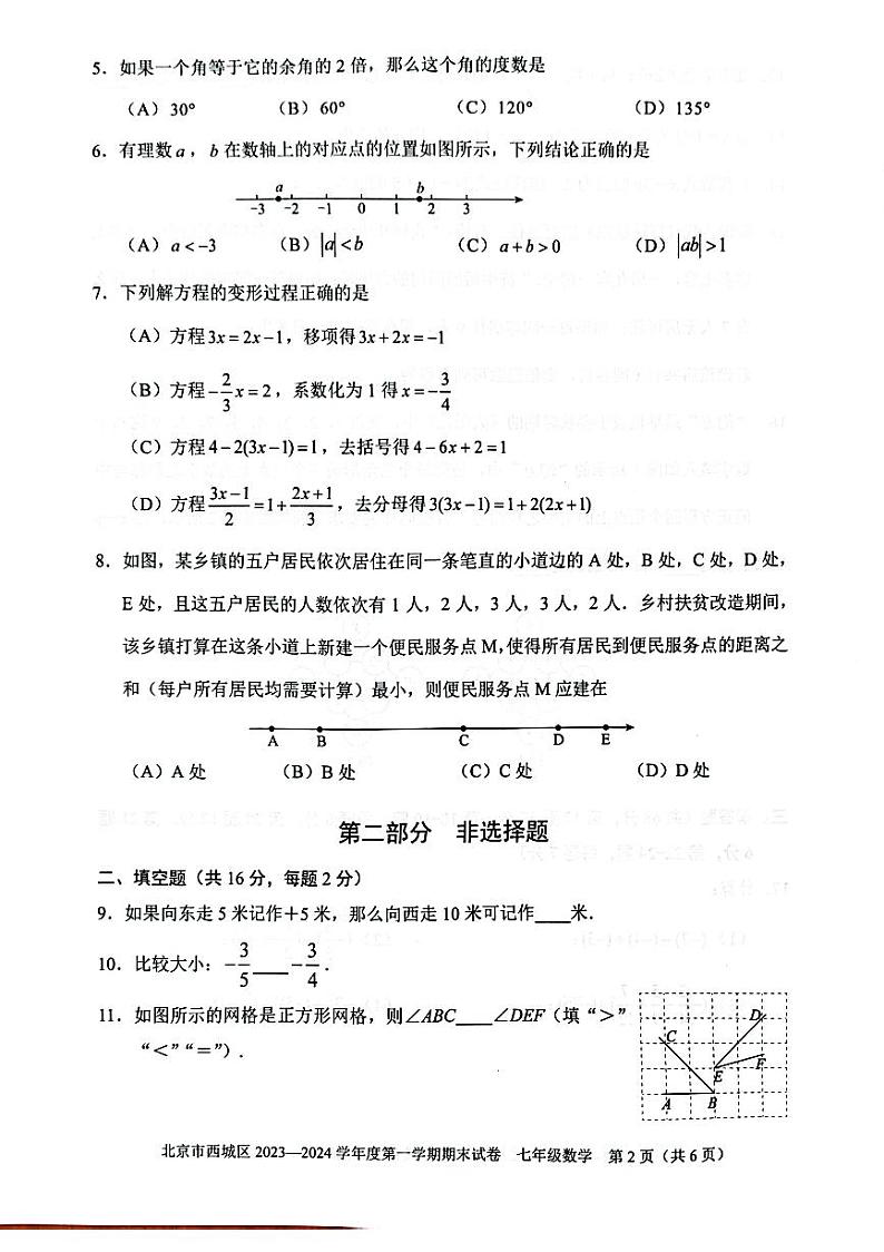 2023-2024学年北京市西城区七年级第一学期期末数学期末试卷及答题卡第2页