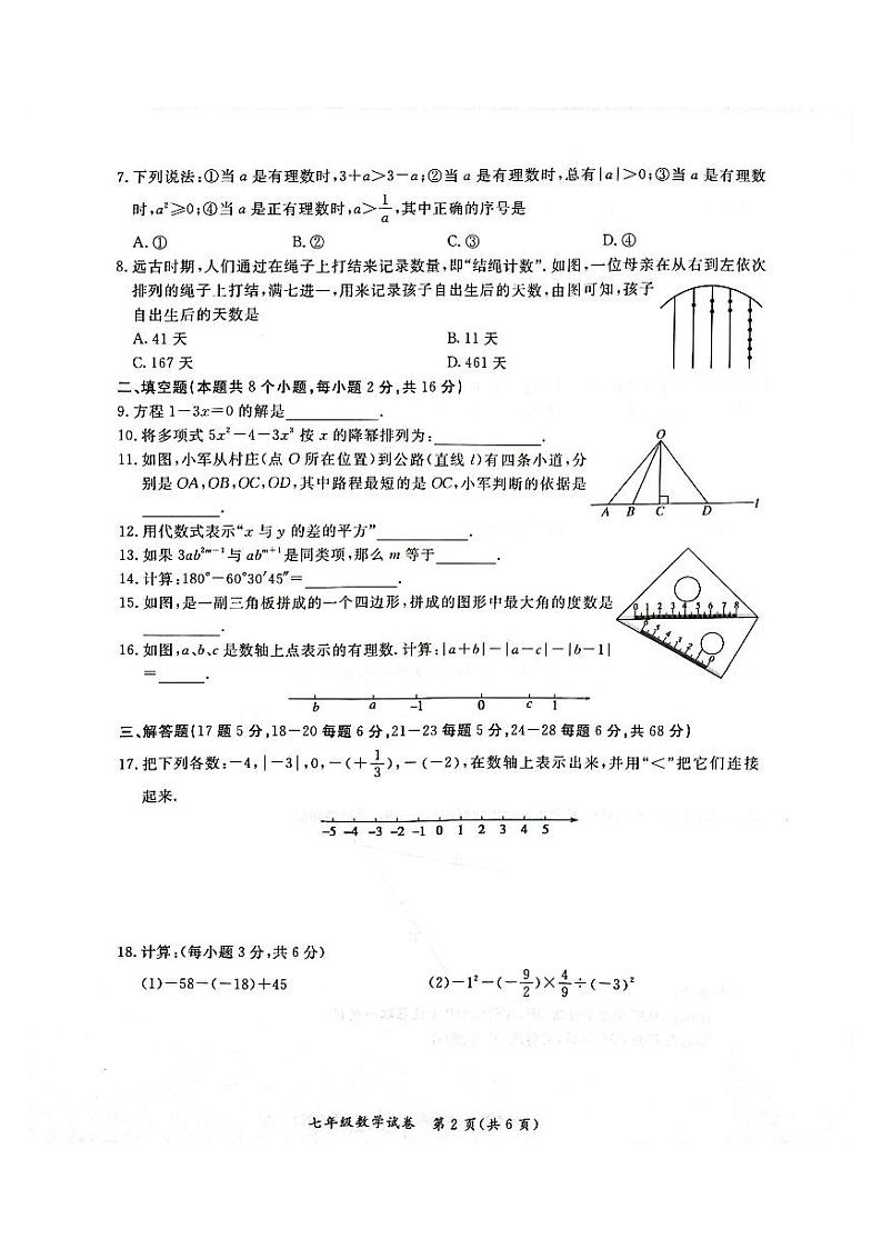 2023-2024学年北京市通州区七年级第一学期期末数学试卷（含答案 ）第2页