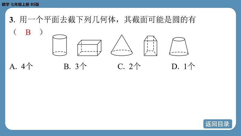 2024-2025学年度北师版七上数学-第一章-丰富的图形世界【课外培优课件】06