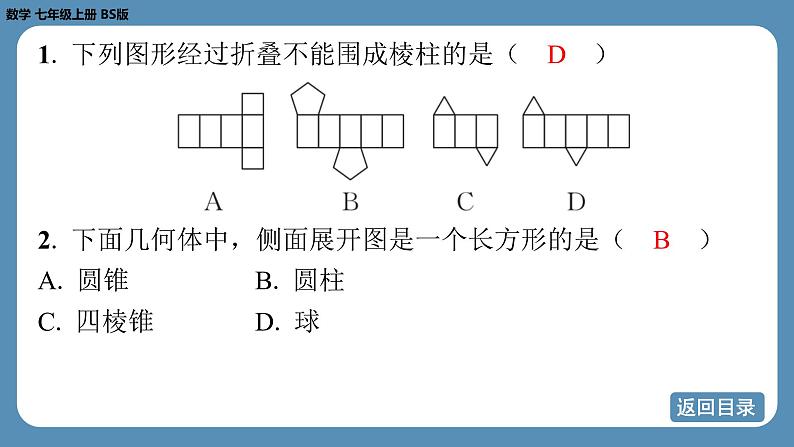 2024-2025学年度北师版七上数学-第一章-丰富的图形世界【课外培优课件】04