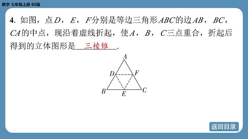 2024-2025学年度北师版七上数学-第一章-丰富的图形世界【课外培优课件】06