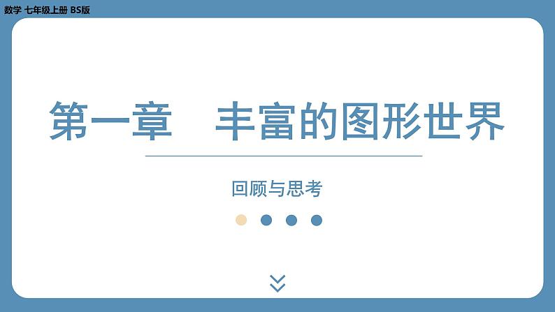 2024-2025学年度北师版七上数学-第一章-丰富的图形世界【课外培优课件】01