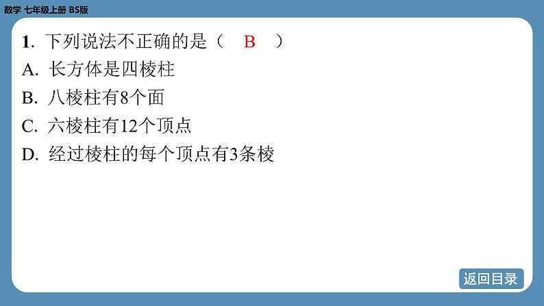 2024-2025学年度北师版七上数学-第一章-丰富的图形世界【课外培优课件】04