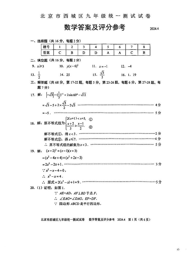 2024北京市西城区初三一模数学参考答案01