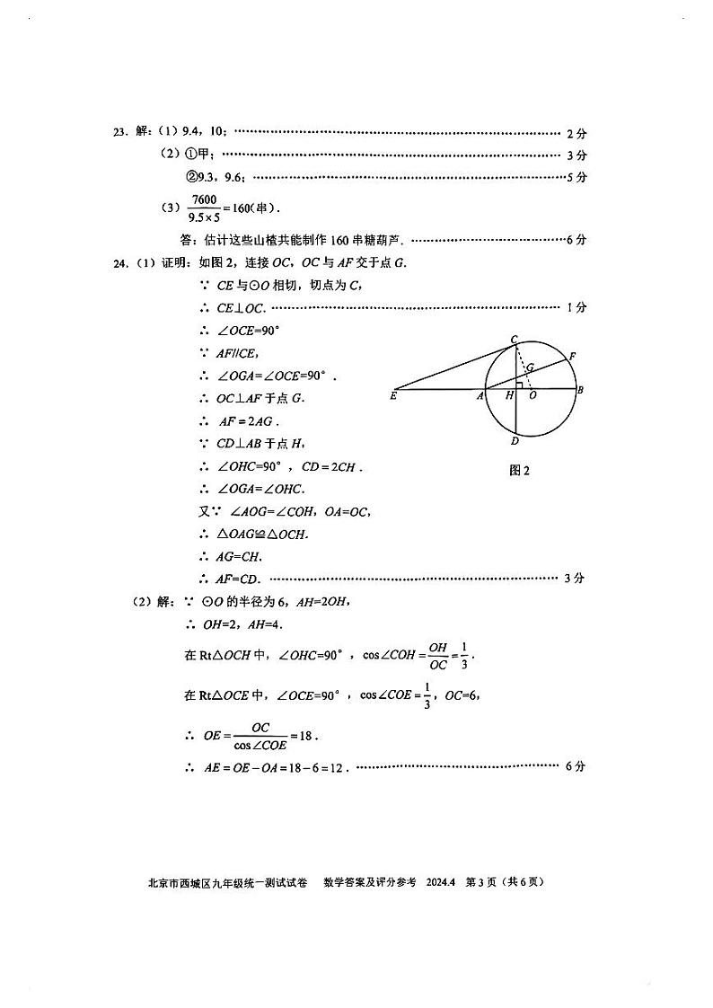 2024北京市西城区初三一模数学参考答案03