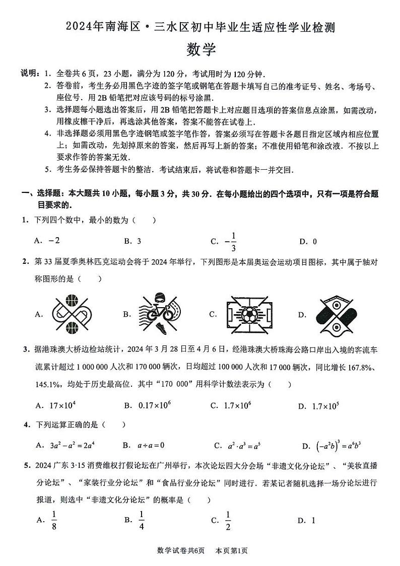 2024年佛山南海区、三水区中考数学第次二模试卷第1页