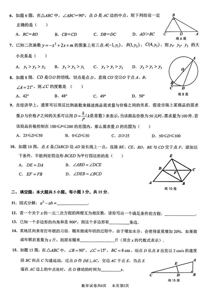 2024年佛山南海区、三水区中考数学第次二模试卷第2页