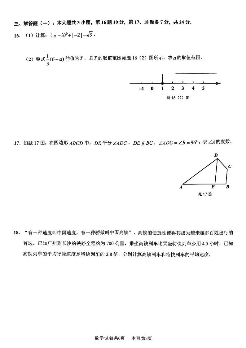 2024年佛山南海区、三水区中考数学第次二模试卷第3页
