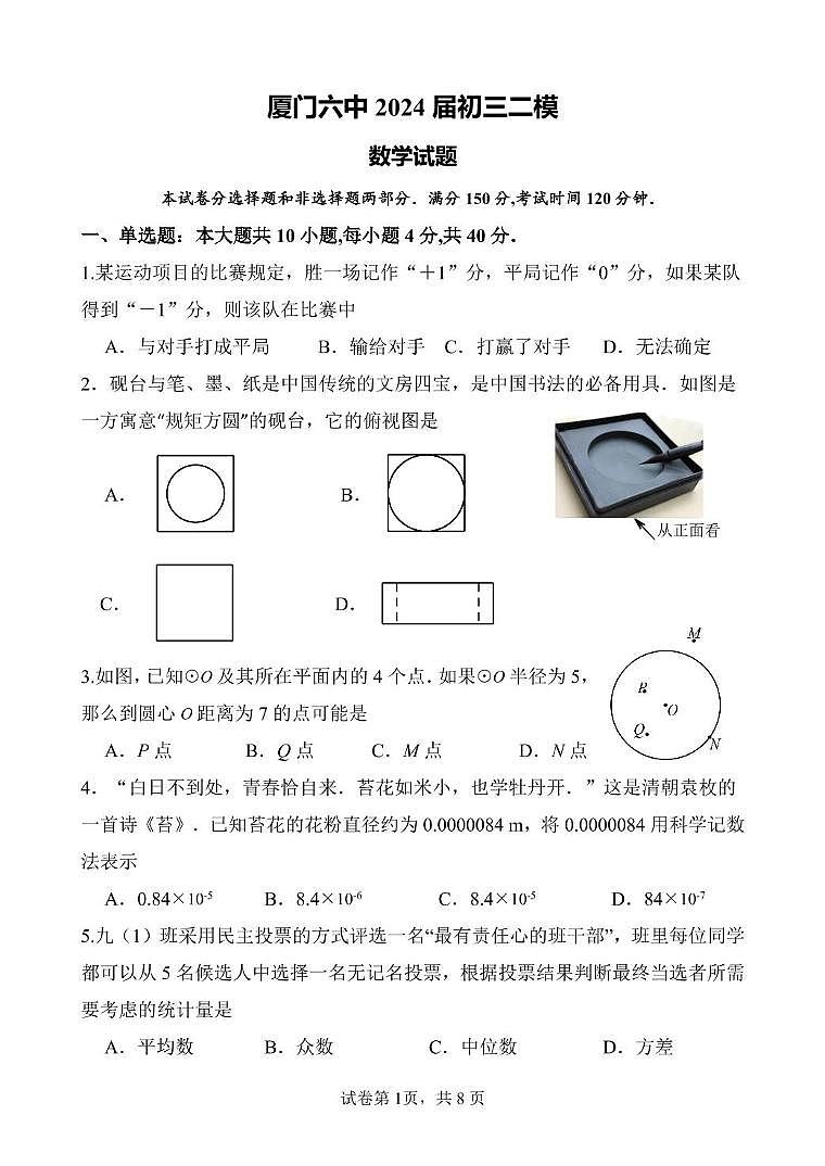2024年福建省厦门第六中学中考二模数学试卷第1页